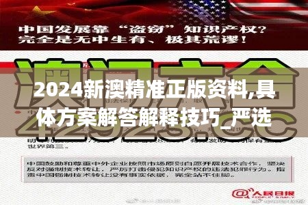 2024新澳精准正版资料,具体方案解答解释技巧_严选版TSQ3.48