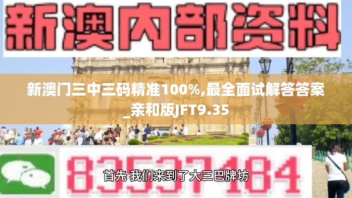 新澳门三中三码精准100%,最全面试解答答案_亲和版JFT9.35