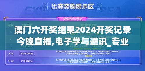 澳门六开奖结果2024开奖记录今晚直播,电子学与通讯_专业版EQG6.71