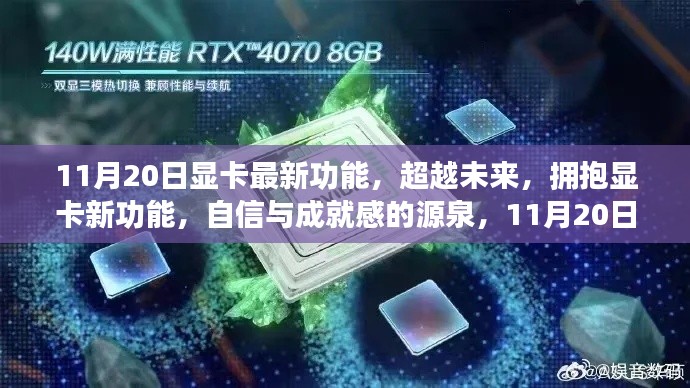 11月20日显卡新功能揭秘,科技魔法时刻,自信成就感的源泉