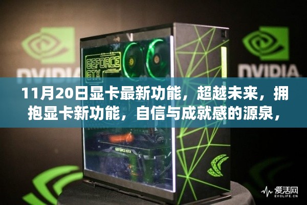 11月20日显卡新功能揭秘,科技魔法时刻,自信成就感的源泉