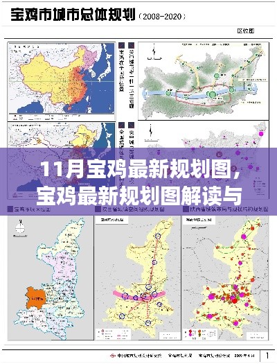 宝鸡最新规划图解读与应用指南，掌握规划与执行技能的步骤