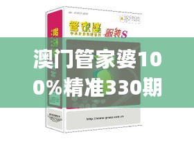 澳门管家婆100%精准330期,反思性的落实解答_TBL7.74