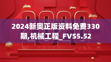 2024新奥正版资料免费330期,机械工程_FVS5.52