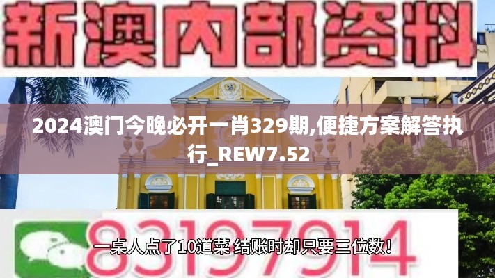 2024澳门今晚必开一肖329期,便捷方案解答执行_REW7.52