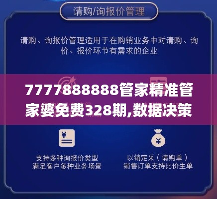 7777888888管家精准管家婆免费328期,数据决策执行驱动_UUG8.66