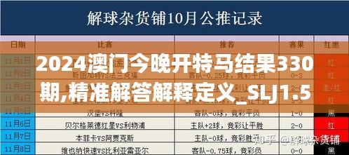 2024澳门今晚开特马结果330期,精准解答解释定义_SLJ1.59