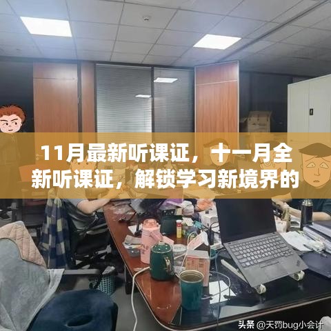 解锁学习新境界的三大要点，十一月全新听课证助你开启学习之旅