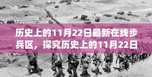 探究历史上的在线步兵区，文化现象深度解析与最新在线步兵区的发展历程（11月22日特别篇）