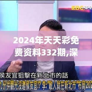 2024年天天彩免费资料332期,深邃解答实施解释_BGQ3.40