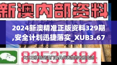 2024新澳精准正版资料329期,安全计划迅捷落实_XUB3.67