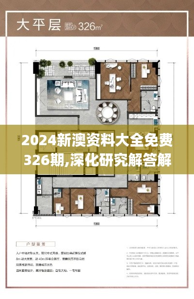 2024新澳资料大全免费326期,深化研究解答解释现象_DHA7.56