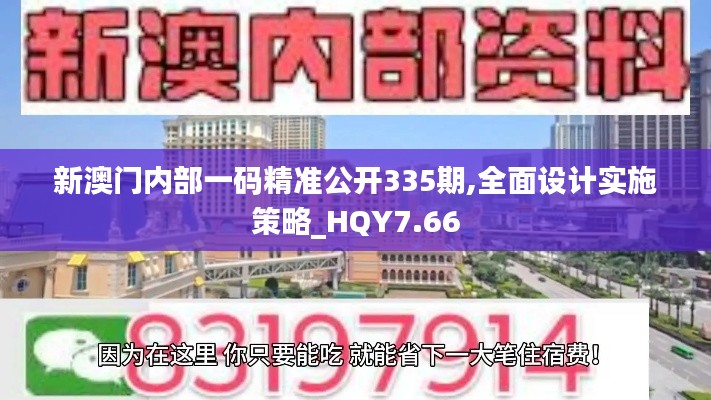 新澳门内部一码精准公开335期,全面设计实施策略_HQY7.66