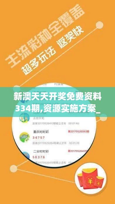 新澳天天开奖免费资料334期,资源实施方案_GFK6.59