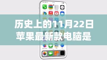 历史上的11月22日，苹果电脑型号演变之旅揭秘