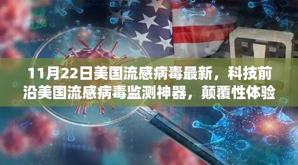 11月22日美国流感病毒最新，科技前沿美国流感病毒监测神器，颠覆性体验，引领健康科技新纪元