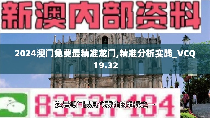 2024澳门免费最精准龙门,精准分析实践_VCQ19.32