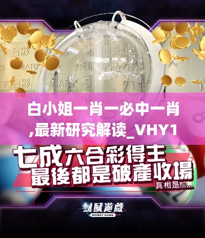 白小姐一肖一必中一肖,最新研究解读_VHY19.44