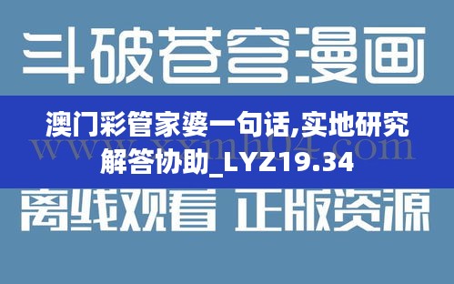 澳门彩管家婆一句话,实地研究解答协助_LYZ19.34