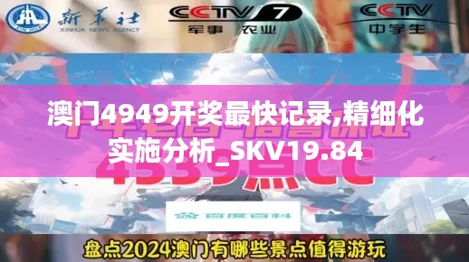 澳门4949开奖最快记录,精细化实施分析_SKV19.84