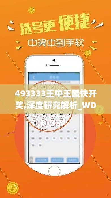 493333王中王最快开奖,深度研究解析_WDB19.5