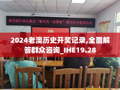 2024老澳历史开奖记录,全面解答群众咨询_IHE19.28