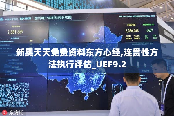 新奥天天免费资料东方心经,连贯性方法执行评估_UEF9.2