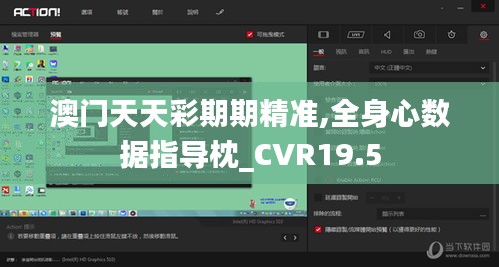 澳门天天彩期期精准,全身心数据指导枕_CVR19.5