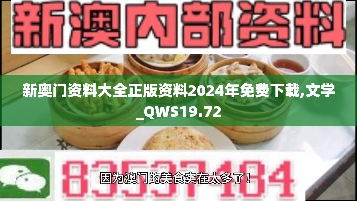 新奥门资料大全正版资料2024年免费下载,文学_QWS19.72