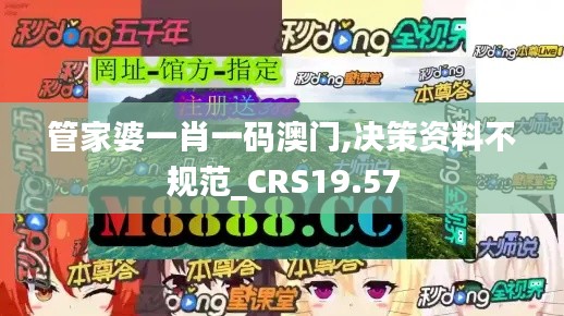 管家婆一肖一码澳门,决策资料不规范_CRS19.57