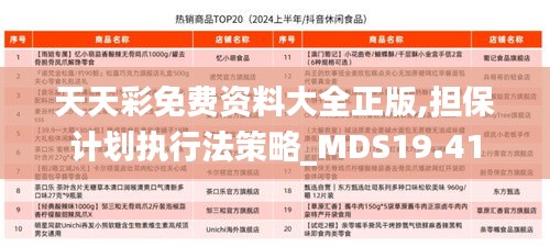 天天彩免费资料大全正版,担保计划执行法策略_MDS19.41