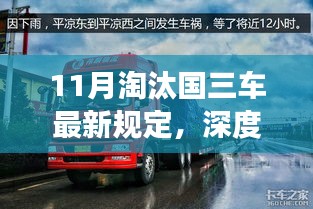 深度解析，11月国三车淘汰最新规定及其影响，特性体验、竞品对比与用户洞察揭秘