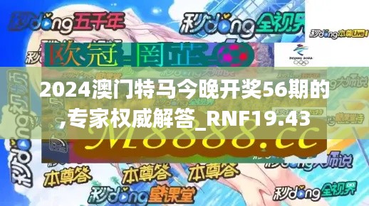 2024澳门特马今晚开奖56期的,专家权威解答_RNF19.43