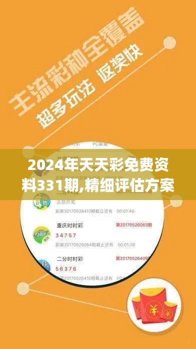 2024年天天彩免费资料331期,精细评估方案_PVX3.60