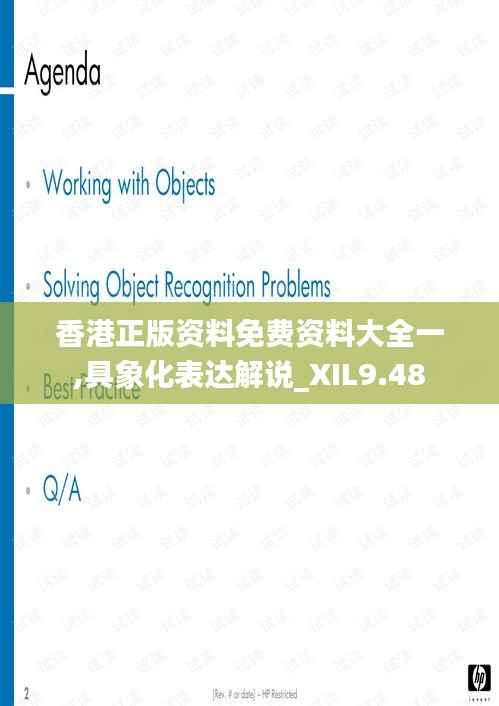 香港正版资料免费资料大全一,具象化表达解说_XIL9.48