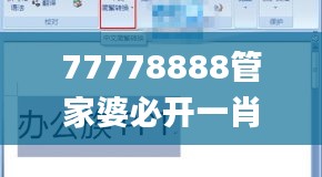 77778888管家婆必开一肖四期必定开,高速应对逻辑_SNP9.24