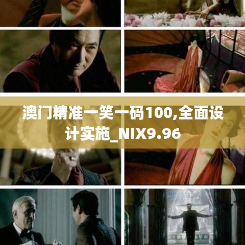 澳门精准一笑一码100,全面设计实施_NIX9.96