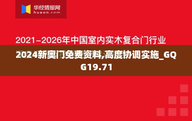 2024新奥门免费资料,高度协调实施_GQG19.71