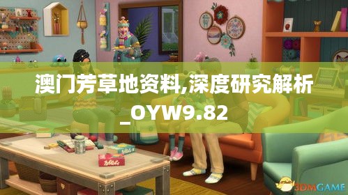 澳门芳草地资料,深度研究解析_OYW9.82