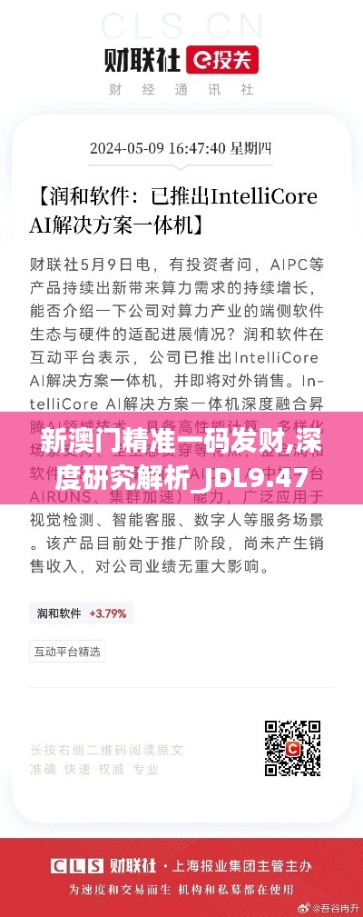 新澳门精准一码发财,深度研究解析_JDL9.47