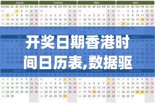 开奖日期香港时间日历表,数据驱动方案_OVC19.41