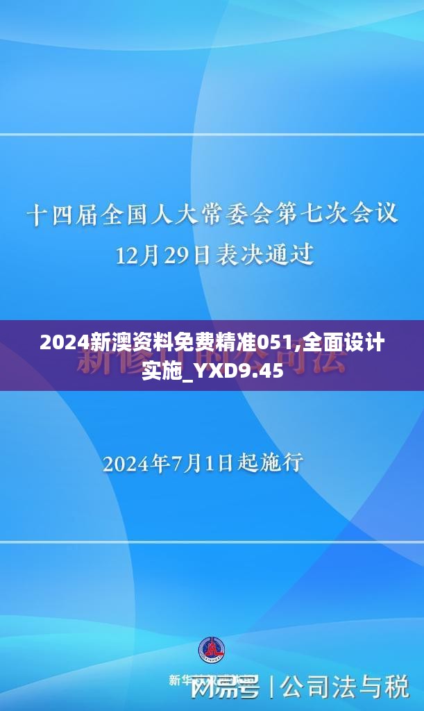 2024新澳资料免费精准051,全面设计实施_YXD9.45