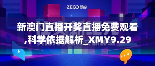 新澳门直播开奖直播免费观看,科学依据解析_XMY9.29