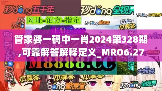 管家婆一码中一肖2024第328期,可靠解答解释定义_MRO6.27