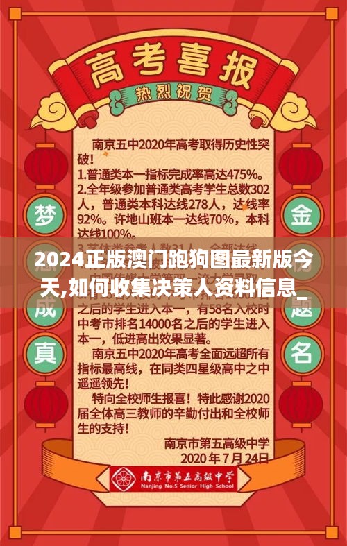 2024正版澳门跑狗图最新版今天,如何收集决策人资料信息_GSW9.24