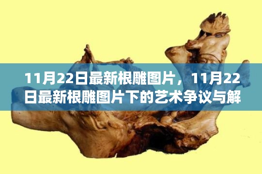 最新根雕图片展示，艺术争议与解读