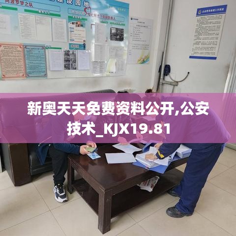 新奥天天免费资料公开,公安技术_KJX19.81