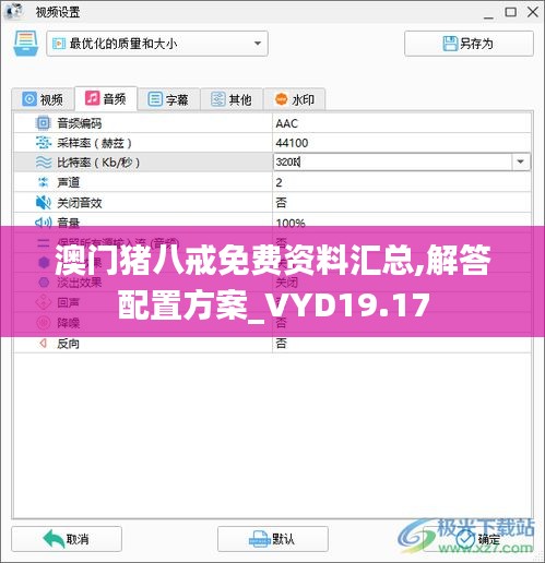 澳门猪八戒免费资料汇总,解答配置方案_VYD19.17