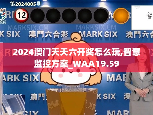 2024澳门天天六开奖怎么玩,智慧监控方案_WAA19.59