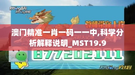 澳门精准一肖一码一一中,科学分析解释说明_MST19.9